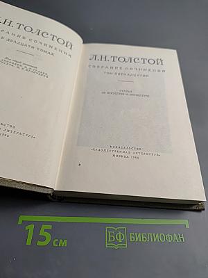 Собрание сочинений. Том пятнадцатый. Статьи об искусстве и литературе