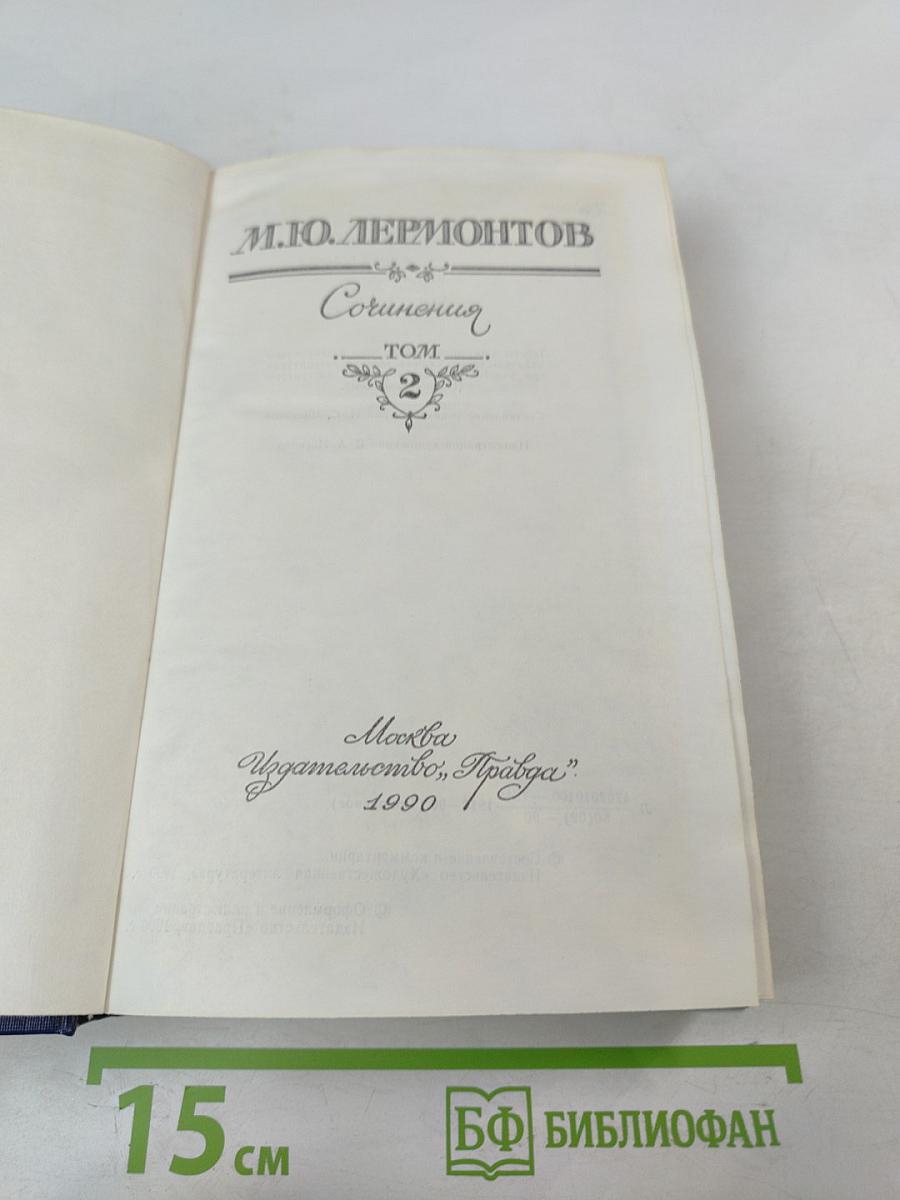 Сочинения Том 2