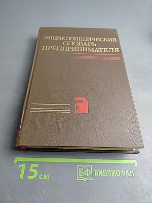 Энциклопедический словарь предпринимателя