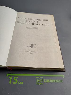 Энциклопедический словарь предпринимателя