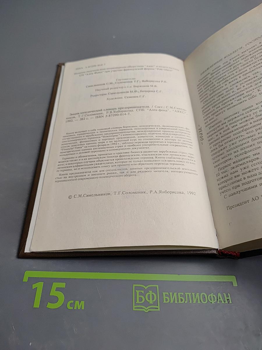 Энциклопедический словарь предпринимателя
