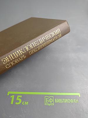 Энциклопедический словарь предпринимателя