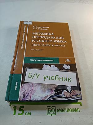 Методика преподавания русского языка (начальные классы)