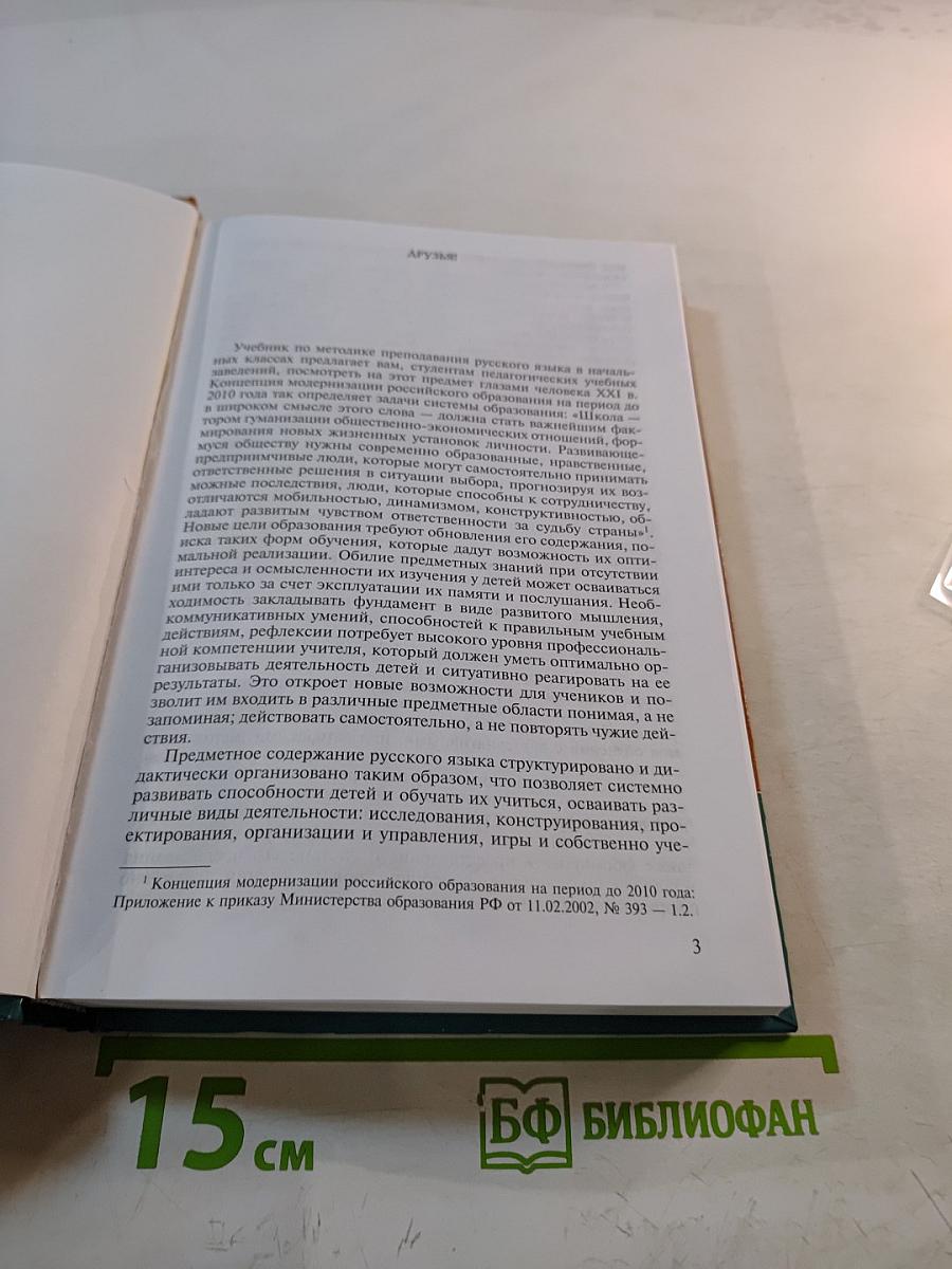 Методика преподавания русского языка (начальные классы)