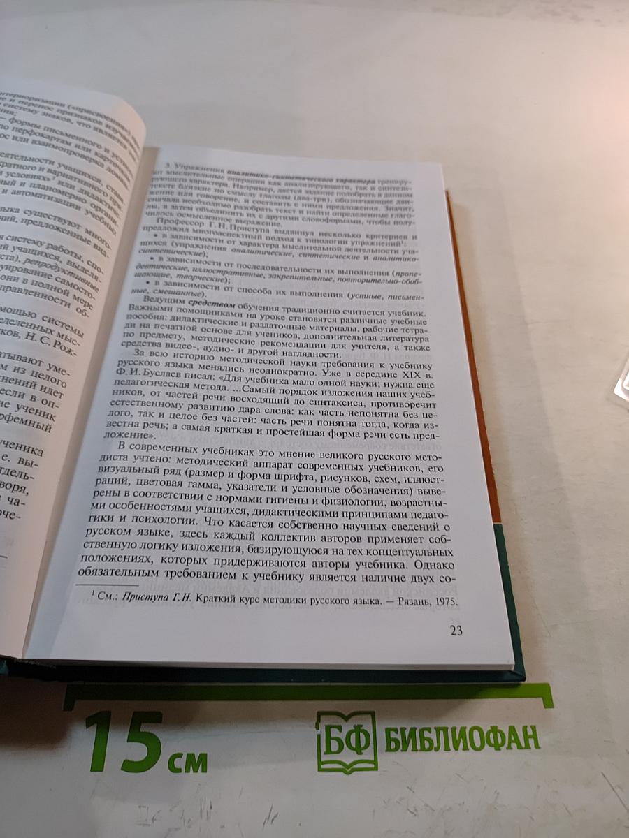 Методика преподавания русского языка (начальные классы)