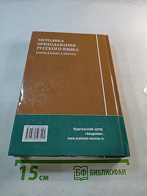 Методика преподавания русского языка (начальные классы)