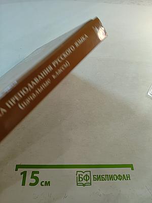 Методика преподавания русского языка (начальные классы)