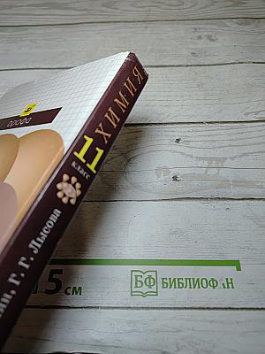 Химия 11 класс