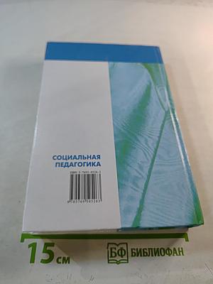 Социальная педагогика