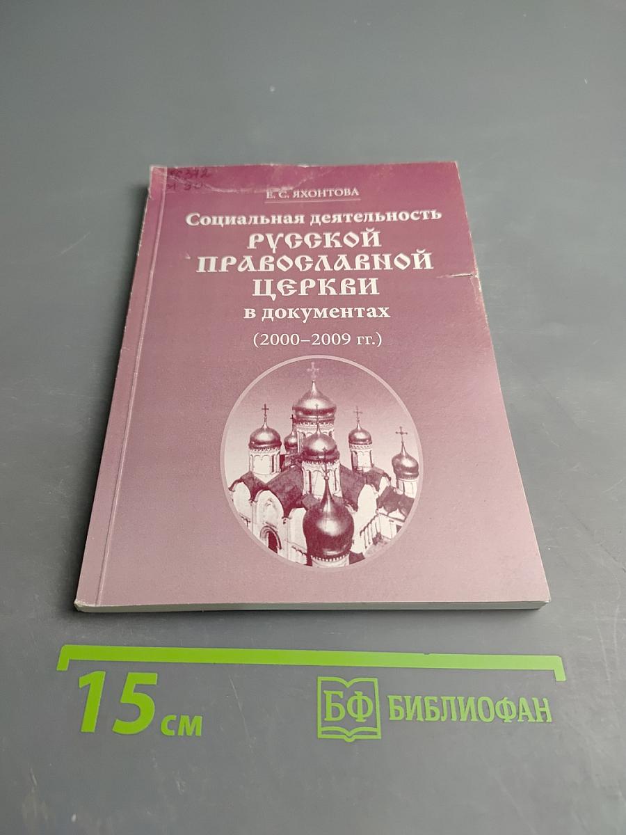 Социальная деятельность Русской Православной Церкви в документах (2000-2009 гг.)