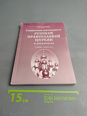 Социальная деятельность Русской Православной Церкви в документах (2000-2009 гг.)