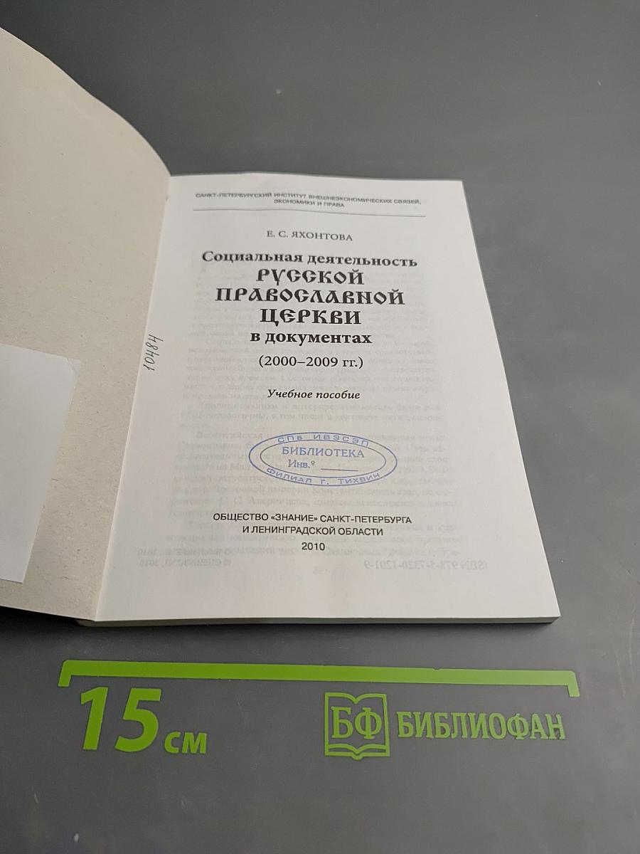 Социальная деятельность Русской Православной Церкви в документах (2000-2009 гг.)