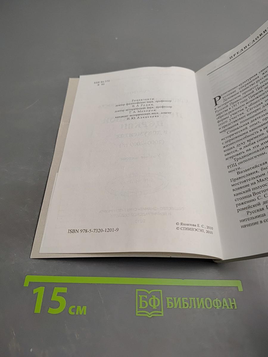 Социальная деятельность Русской Православной Церкви в документах (2000-2009 гг.)