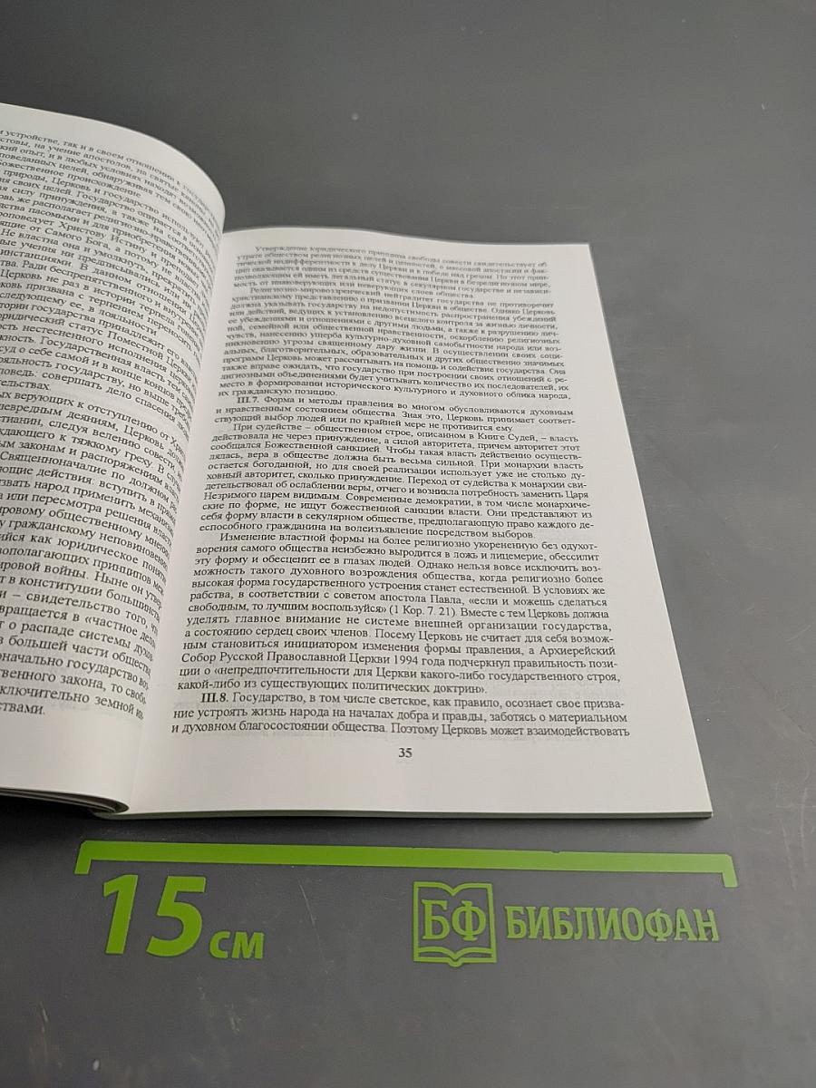Социальная деятельность Русской Православной Церкви в документах (2000-2009 гг.)