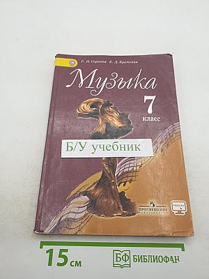 Музыка, 7 класс