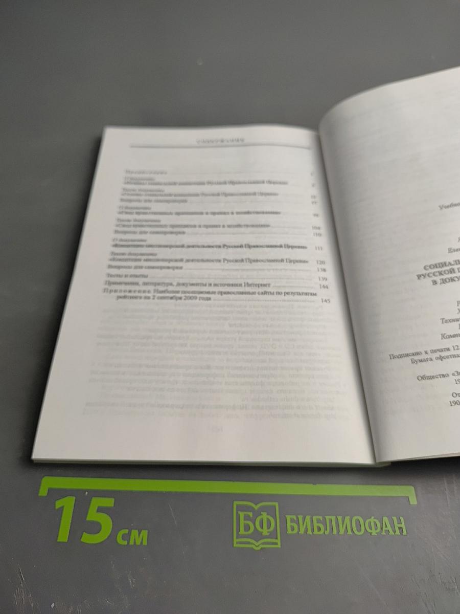Социальная деятельность Русской Православной Церкви в документах (2000-2009 гг.)