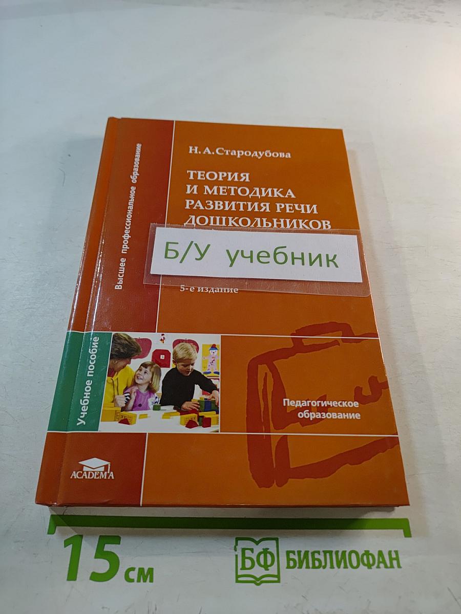 Теория и методика развития речи дошкольников