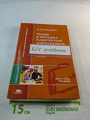 Теория и методика развития речи дошкольников