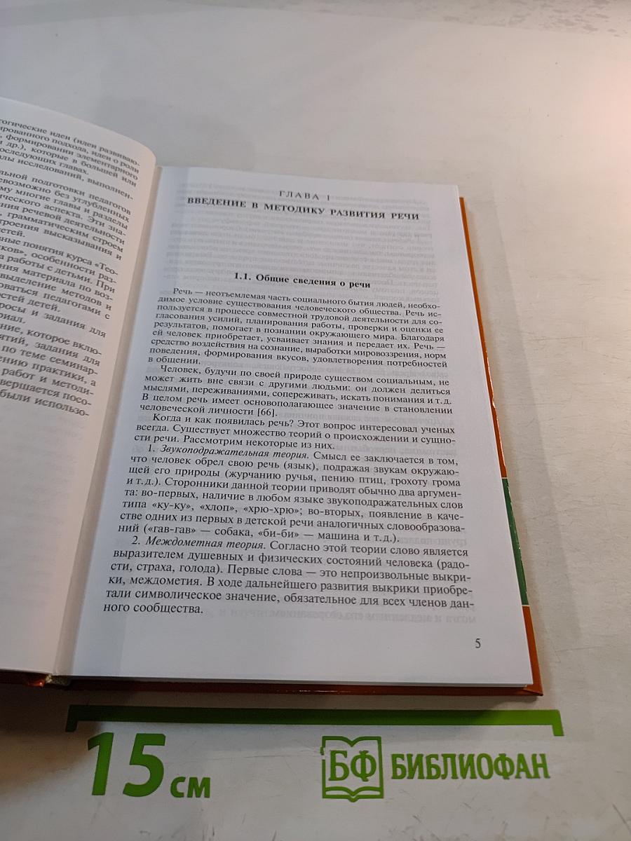 Теория и методика развития речи дошкольников