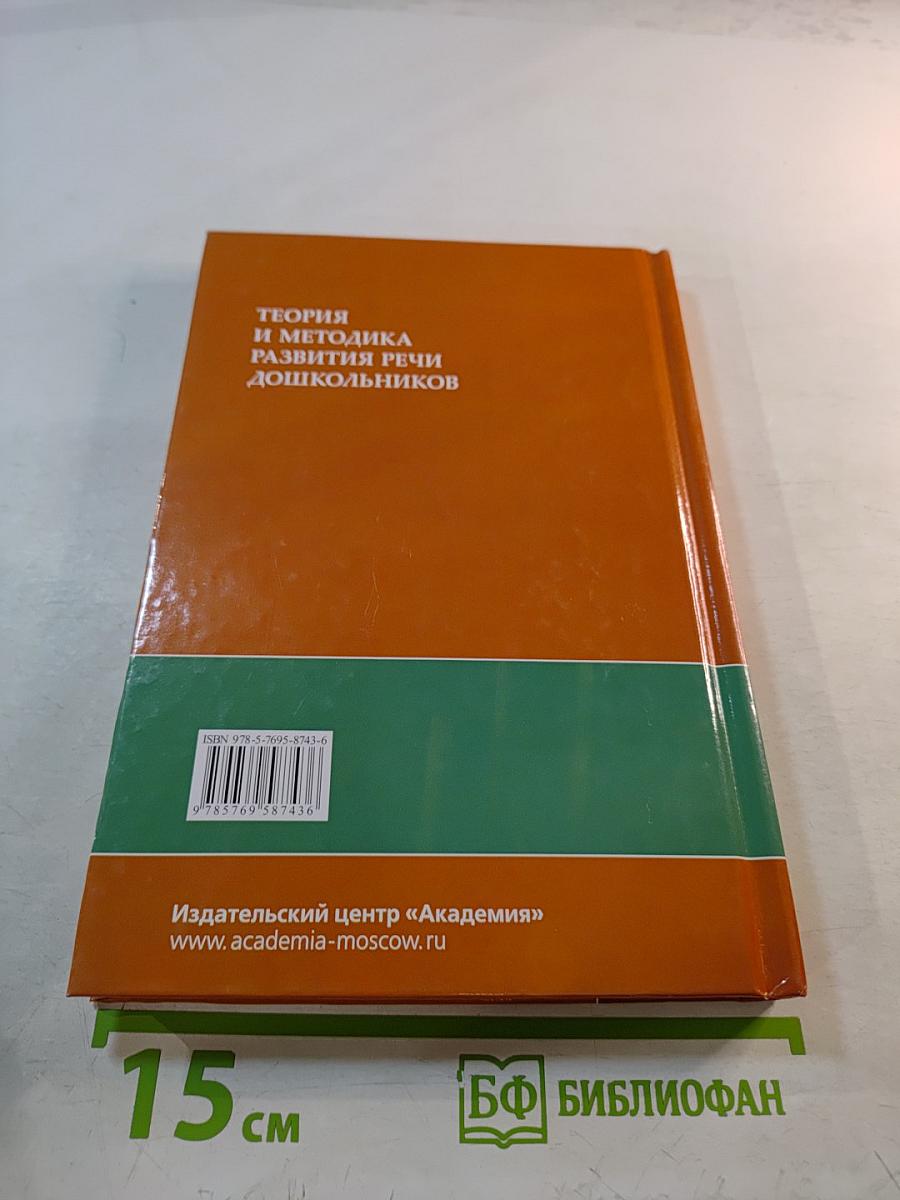 Теория и методика развития речи дошкольников