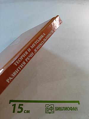 Теория и методика развития речи дошкольников