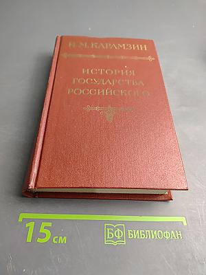 История государства Российского. Том 1