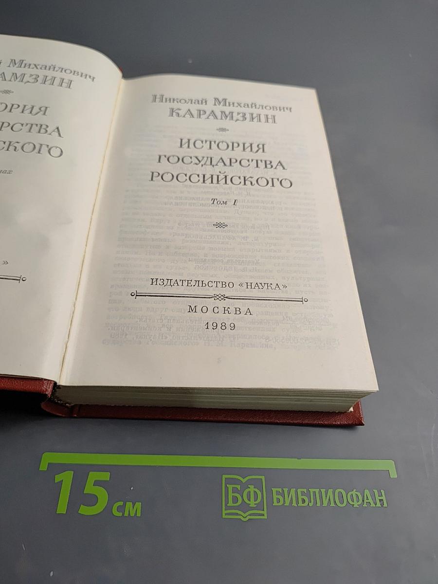 История государства Российского. Том 1