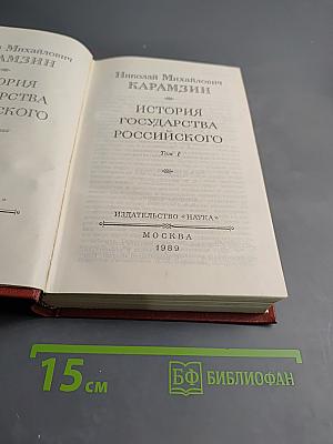 История государства Российского. Том 1