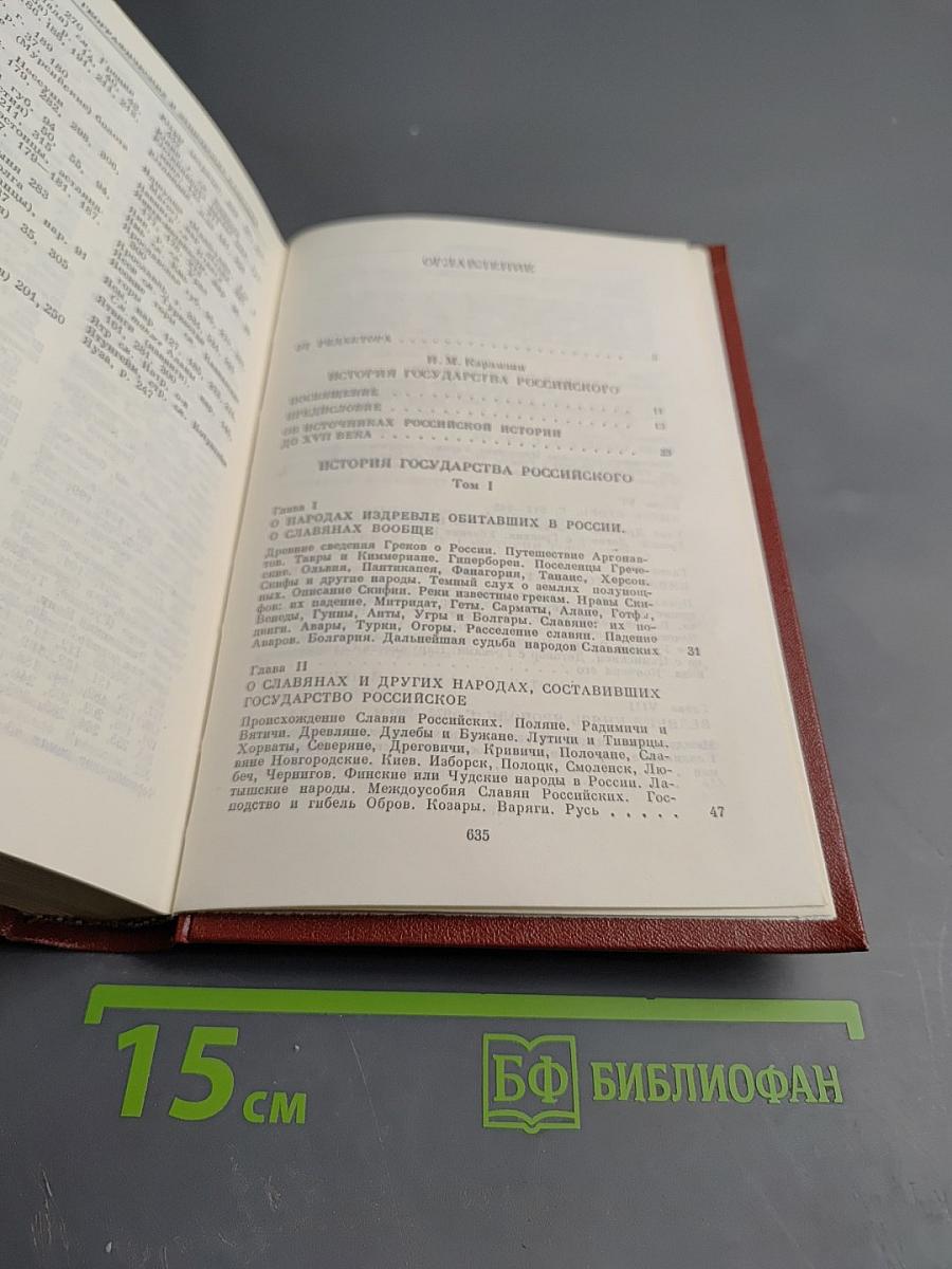 История государства Российского. Том 1