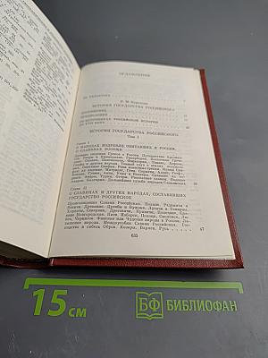 История государства Российского. Том 1