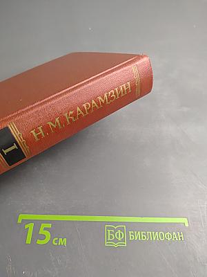 История государства Российского. Том 1