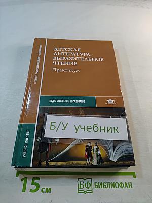 Детская литература. Выразительное чтение. Практикум