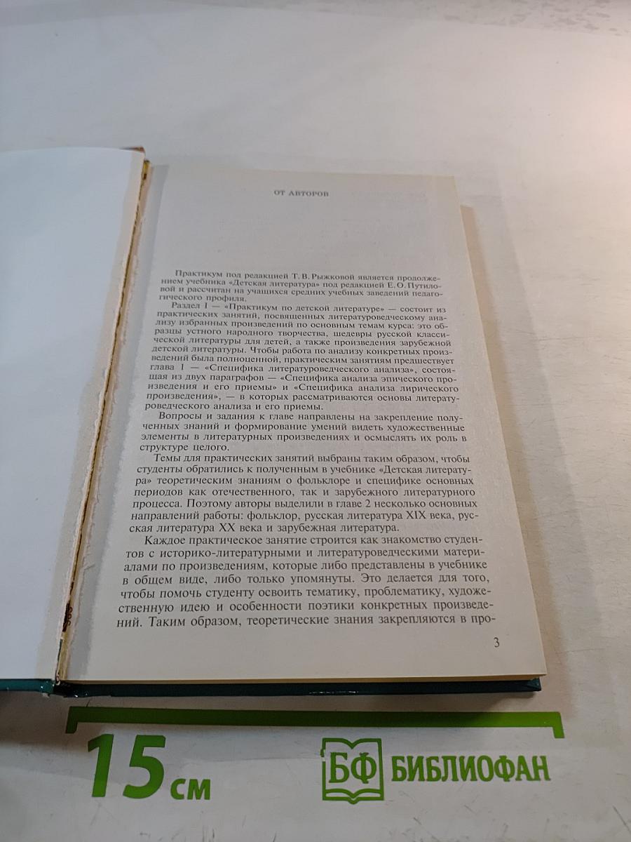 Детская литература. Выразительное чтение. Практикум