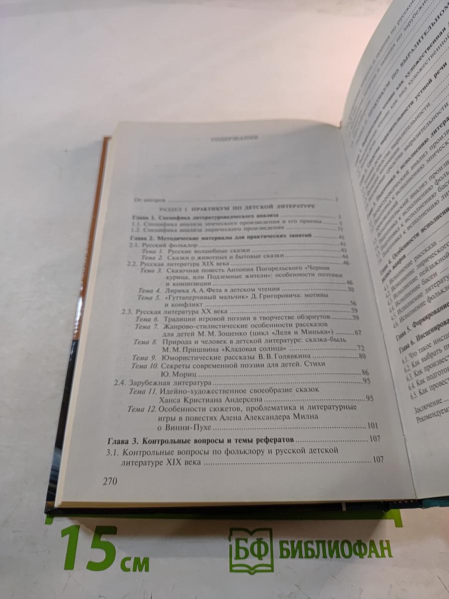 Детская литература. Выразительное чтение. Практикум