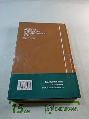Детская литература. Выразительное чтение. Практикум