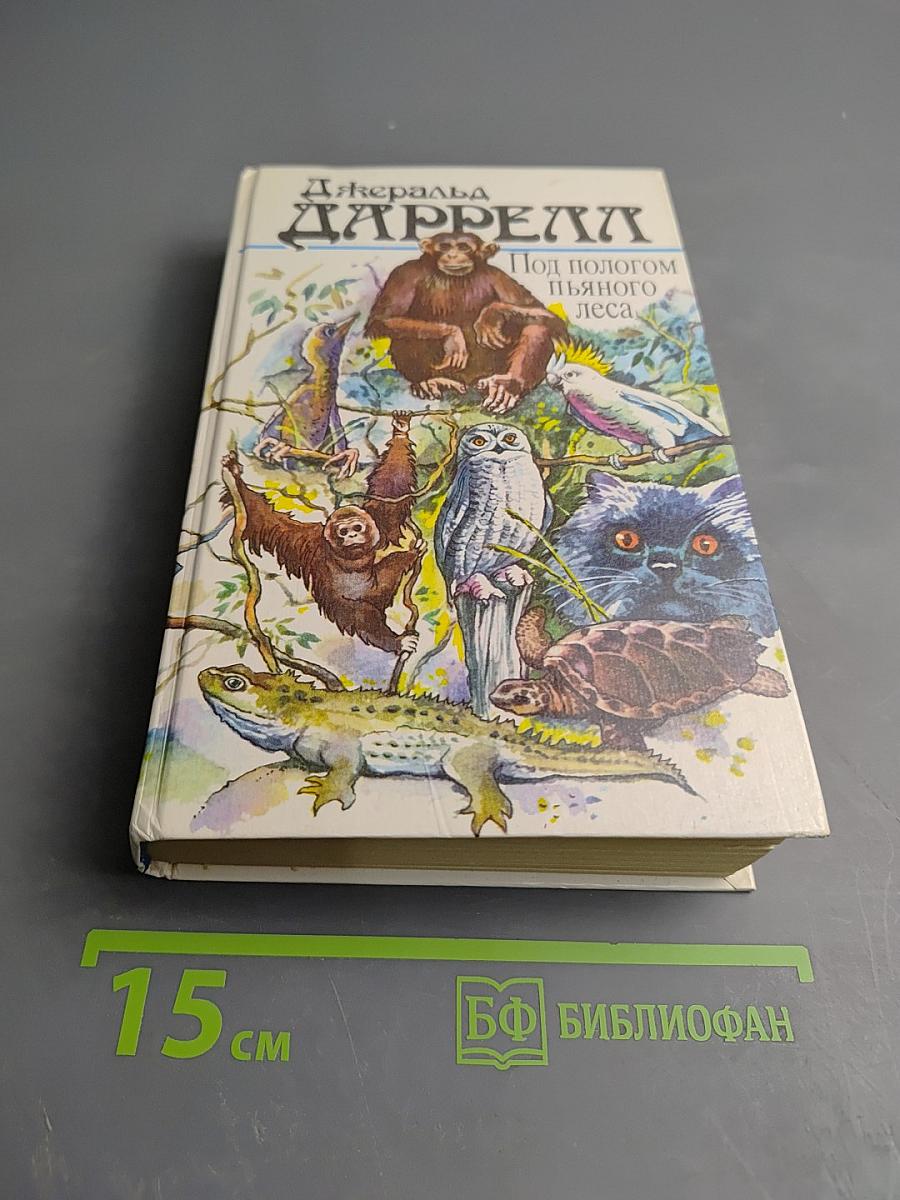 Под пологом пьяного леса