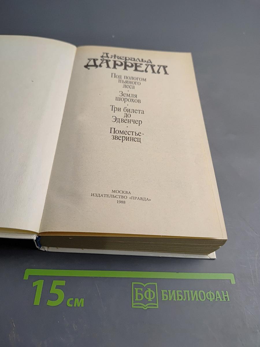 Под пологом пьяного леса