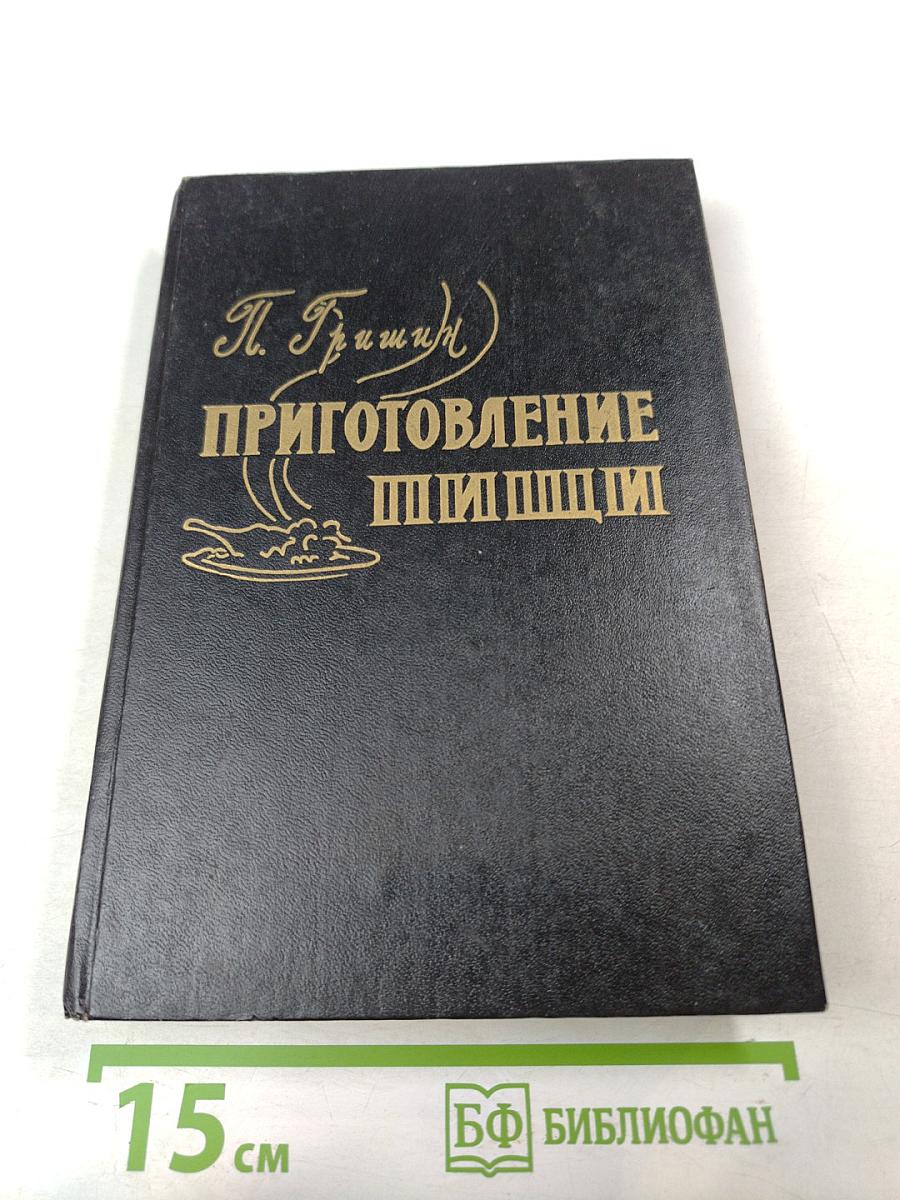 Приготовление пищи