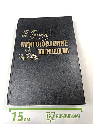 Приготовление пищи