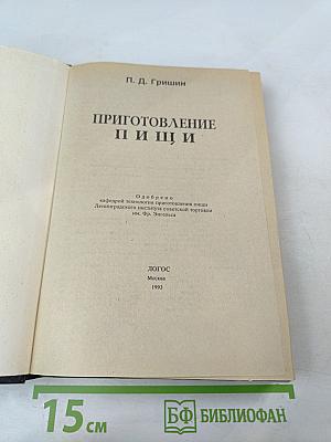 Приготовление пищи