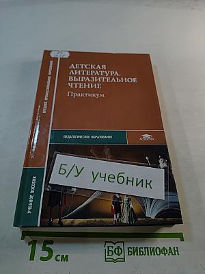 Детская литература. Выразительное чтение. Практикум
