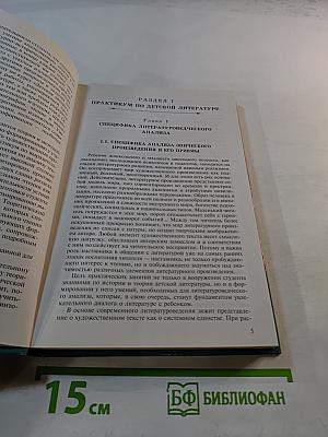 Детская литература. Выразительное чтение. Практикум