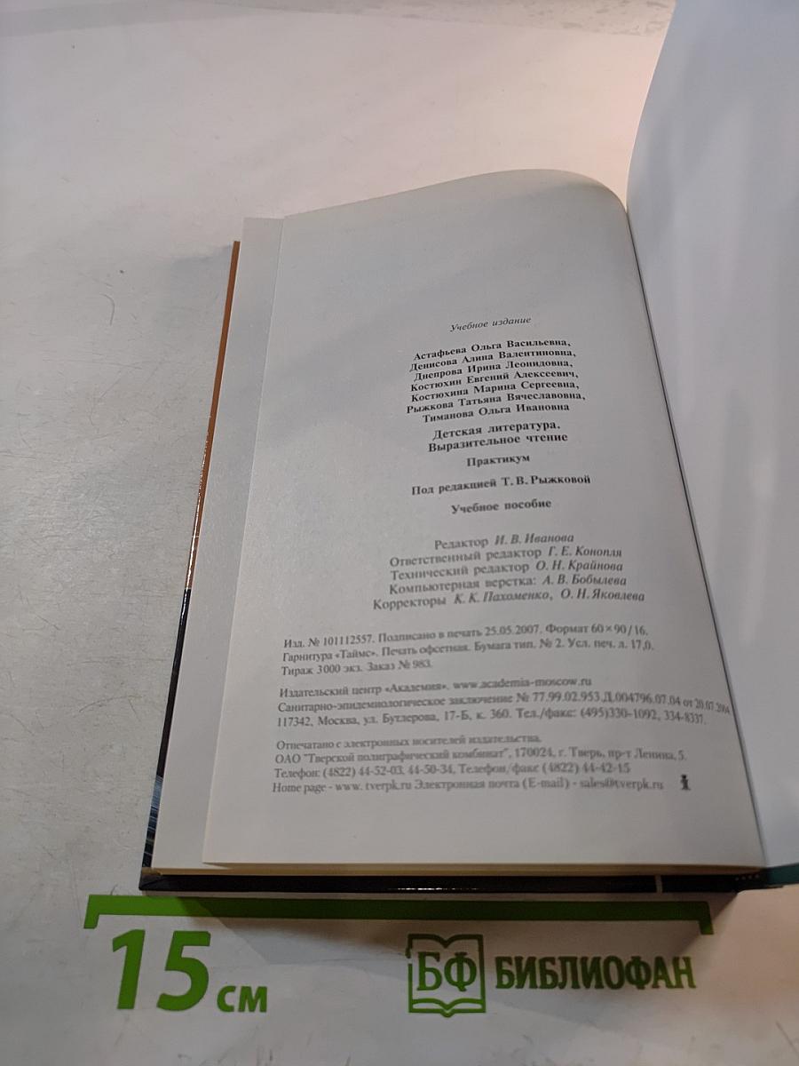 Детская литература. Выразительное чтение. Практикум