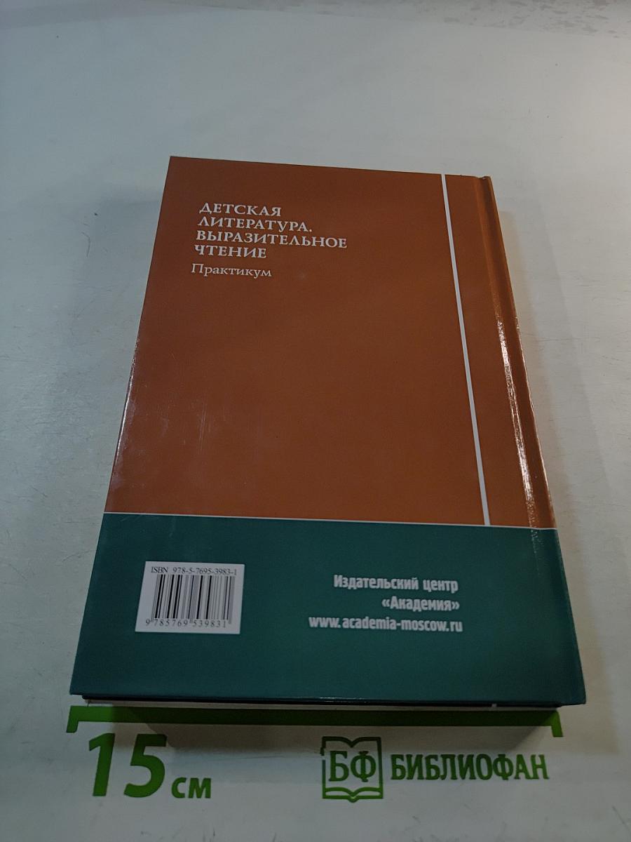 Детская литература. Выразительное чтение. Практикум
