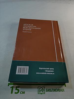 Детская литература. Выразительное чтение. Практикум