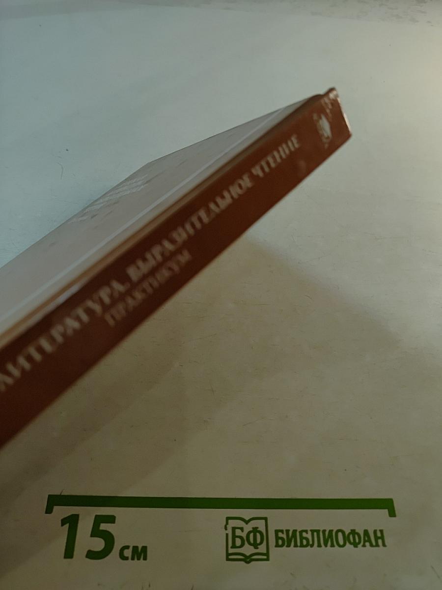 Детская литература. Выразительное чтение. Практикум