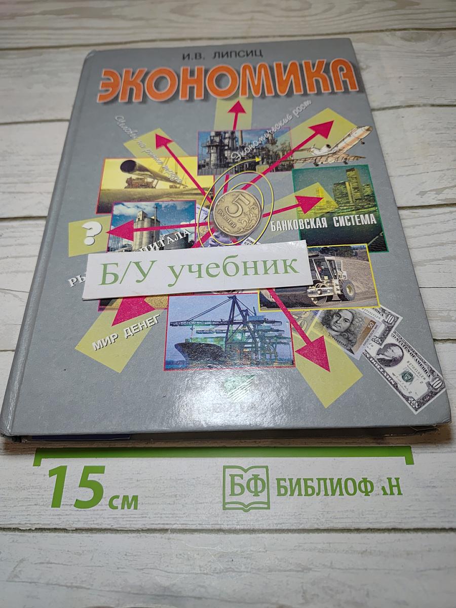 Экономика. Базовый курс для 10, 11 классов