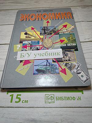 Экономика. Базовый курс для 10, 11 классов