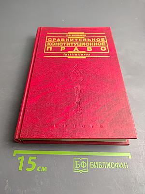 Сравнительное конституционное право