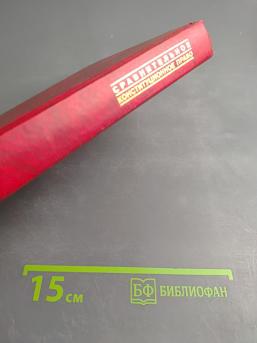 Сравнительное конституционное право